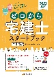 ゼロから宅建士スタートブック　2022　はじめてでもわかりやすい！