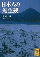 日本人の死生観