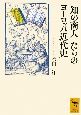 「知の商人」たちのヨーロッパ近代史