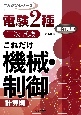 これだけ機械・制御　計算編　改訂新版