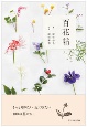 百花帖　―もっと知りたい　近づきたい　100の花たち。