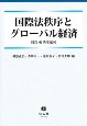 国際法秩序とグローバル経済　間宮勇先生追悼