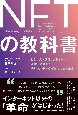 NFTの教科書　ビジネス・ブロックチェーン・法律・会計までデジタル