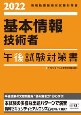 基本情報技術者午後試験対策書　2022　情報処理技術者試験対策書