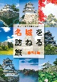 シリーズ旅する日本百選　名城を訪ねる旅　西日本編（2）
