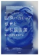 国際バカロレア教育と学校図書館　探究学習を支援する