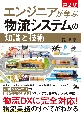 エンジニアが学ぶ物流システムの「知識」と「技術」　第2版