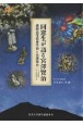 同窓生が語る宮澤賢治　盛岡高等農林学校と宮澤賢治120年のタイムスリップ