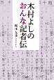 木村よしのおんな記者伝