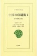 OD＞中国の印刷術　その発明と西伝（2）