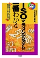 ISOマネジメントシステムが一番わかる　認証機関が書いた規格が読みやすくなる初めの一冊　しくみ図解シリーズ