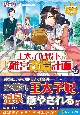 王太子妃殿下の離宮改造計画（4）