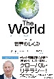 The　World　世界のしくみ