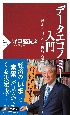 データエコノミー入門　激変するマネー、銀行、企業