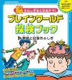 脳のふしぎをときあかす！ブレインワールド探検ブック　学習と記憶のふしぎ（2）