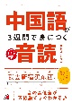 中国語が3週間で身につく音読　音声ダウンロード付き