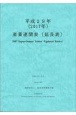 産業連関表（延長表）　平成29年