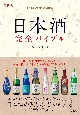 日本酒完全バイブル　最新版