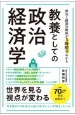 教養としての政治経済学　政治と経済の関係が3時間でわかる