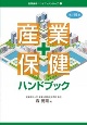 産業保健ハンドブック　改訂19版　産業保健ハンドブックシリーズ1