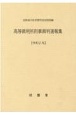 高等裁判所刑事裁判速報集　令和2年