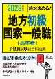 絶対決める！地方初級・国家一般職〈高卒者〉公務員試験総合問題集　2023