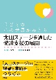 太田ステージを通した発達支援の展開　子どもの心の世界がみえる