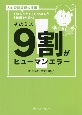 そのミス9割がヒューマンエラー　人的資源管理の技術「犯人さがし」をやめると「組織」