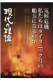 現代の理論　特集1：気候危機に立ち向かう若者アクション／特集2：労協法成　2021秋号　気候危機私たちはタイタニック号の船長になるのか