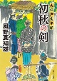 初秋の剣　大江戸定年組