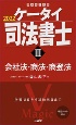 ケータイ司法書士　2022　会社法・商法・商登法（3）