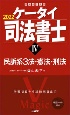 ケータイ司法書士　2022　民訴系3法・憲法・刑法（4）