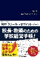 スクール・マネジメント・ノート　2022　校長・教頭のための学校経営手帳！