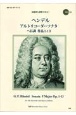 ヘンデル／アルトリコーダーソナタヘ長調作品1ー13　CDつき