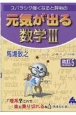 スバラシク強くなると評判の元気が出る数学3　改訂5