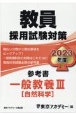 教員採用試験対策参考書　一般教養　自然科学　2023年度（3）