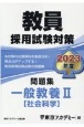 教員採用試験対策問題集　一般教養　社会科学　2023（2）