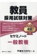 教員採用試験対策セサミノート　一般教養　2023年度