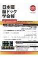 日本脳ドック学会報　2021．9（12）