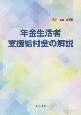 年金生活者支援給付金の解説　令和3年8月版　第3版