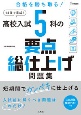 高校入試5科の要点総仕上げ問題集　短期間でカンペキに仕上げる