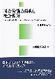 国際労働力移動と社会保障　財政研究