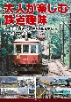 大人が楽しむ鉄道趣味　入門は身近な電車の知識から