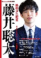 最年少三冠王藤井聡太　現代将棋を体現する史上最強19歳　将棋世界Special