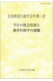 今日の社会状況と教育行政学の課題