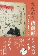 たたかう講談師　二代目松林伯円の幕末・明治