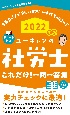 ユーキャンの社労士これだけ！一問一答集　2022年版