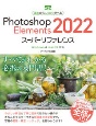 Photoshop　Elements　2022スーパーリファレンス　Windows　＆　macOS対応