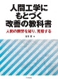 人間工学にもとづく改善の教科書　人間の限界を知り、克服する