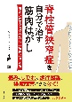 脊柱管狭窄症を自分で治す「筋肉はがし」